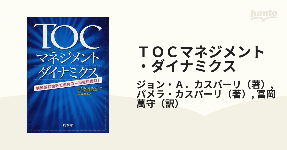 ＴＯＣマネジメント・ダイナミクス 制約条件会計で全体ゴールを目指せ！ ジョン・Ａ．カスパーリ／著 パメラ・カスパーリ／著 富岡万守 -  uniqueemployment.ca