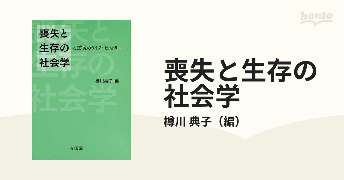 ライフヒストリーの社会学 - その他