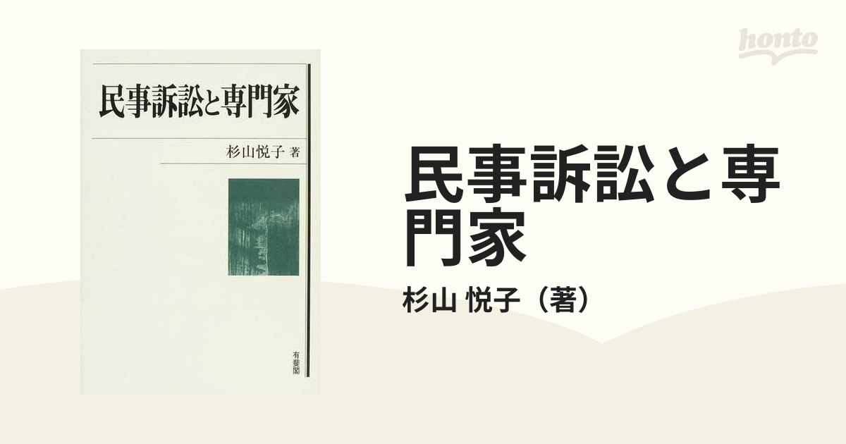 民事訴訟と専門家