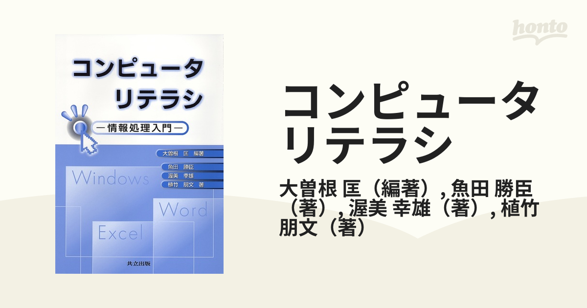 コンピュータリテラシ 情報処理入門 - コンピュータ・IT