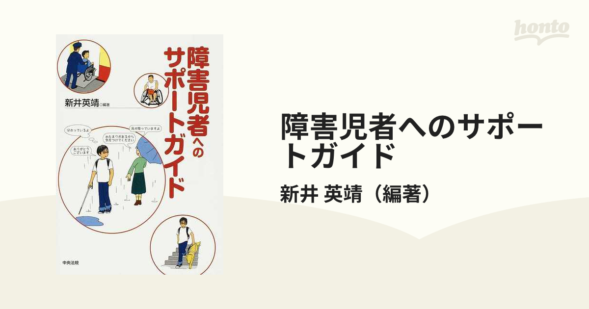 障害児者へのサポートガイド