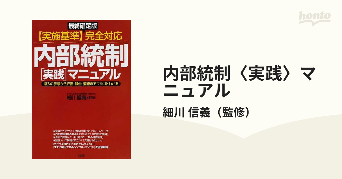 内部統制〈実践〉マニュアル 〈実施基準〉完全対応 導入の手順から評価