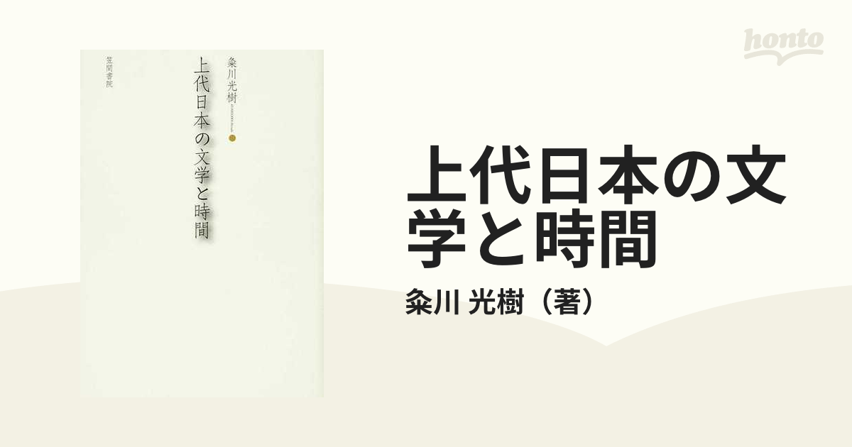 上代日本の文学と時間