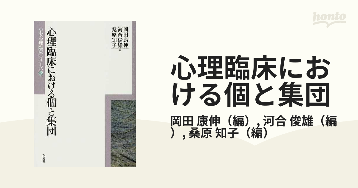 心理臨床における個と集団