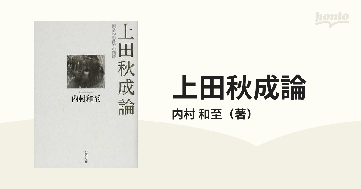 上田秋成論 国学的想像力の圏域の通販 内村 和至 小説 Honto本の通販ストア