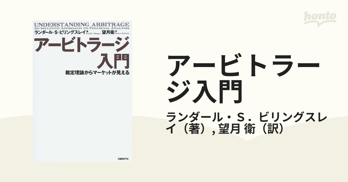 アービトラージ入門 裁定理論からマーケットが見える - 本