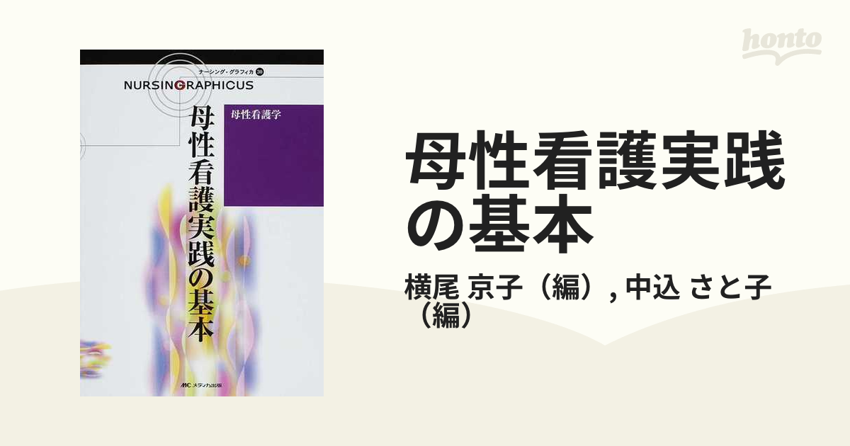 母性看護実践の基本 (ナーシング・グラフィカ母性看護学)