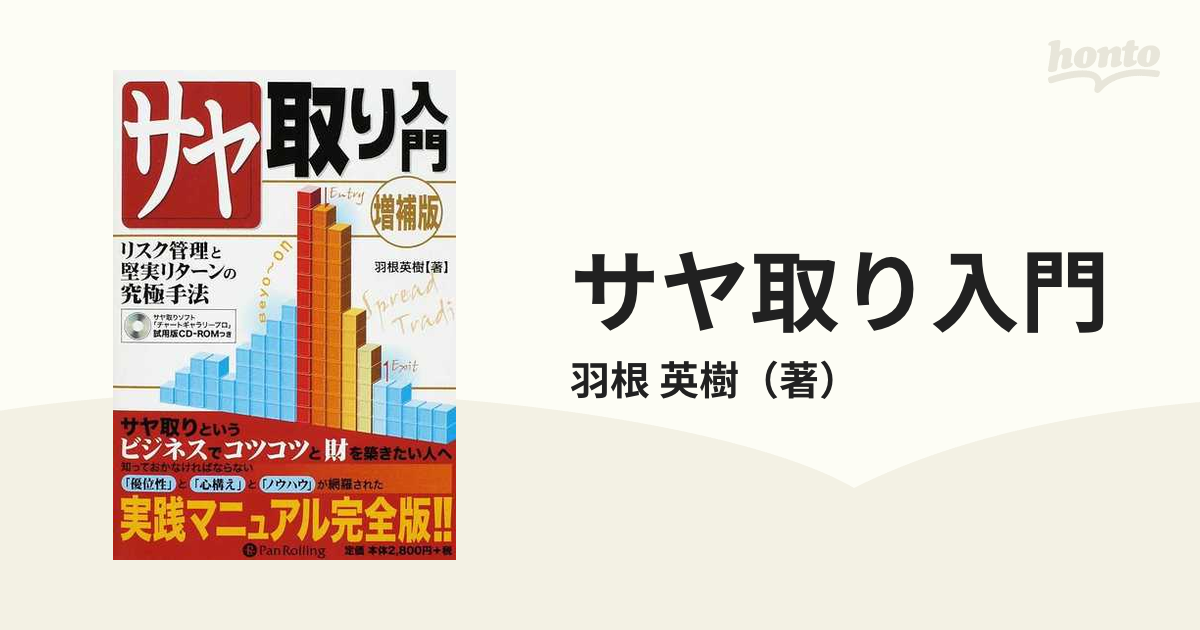 サヤ取り入門―低リスクでミドルターンを狙う手法
