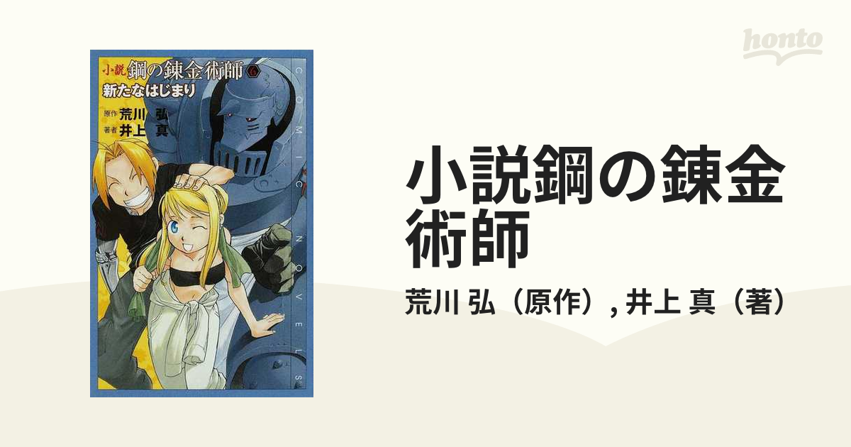 小説鋼の錬金術師 ６ 新たなはじまりの通販 荒川 弘 井上 真 紙の本 Honto本の通販ストア