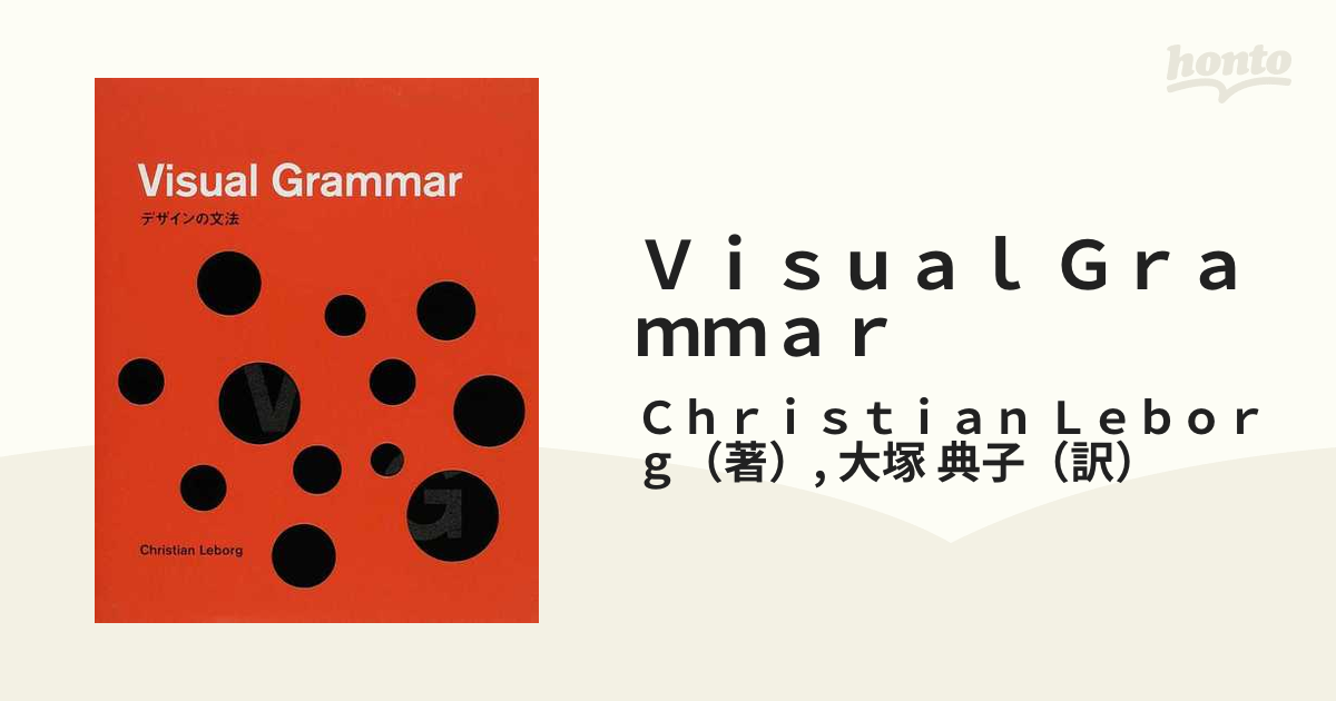 Ｖｉｓｕａｌ Ｇｒａｍｍａｒ デザインの文法の通販