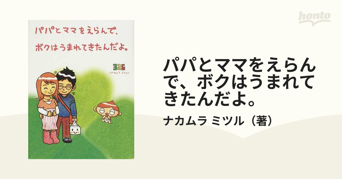 パパとママをえらんで、ボクはうまれてきたんだよ。の通販/ナカムラ ミツル 紙の本:honto本の通販ストア パパとママをえらんで、ボクはうまれてきたんだよ。
