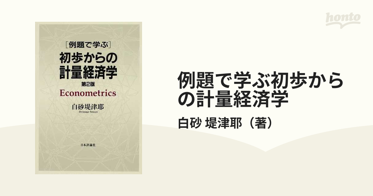 例題で学ぶ初歩からの計量経済学 第２版