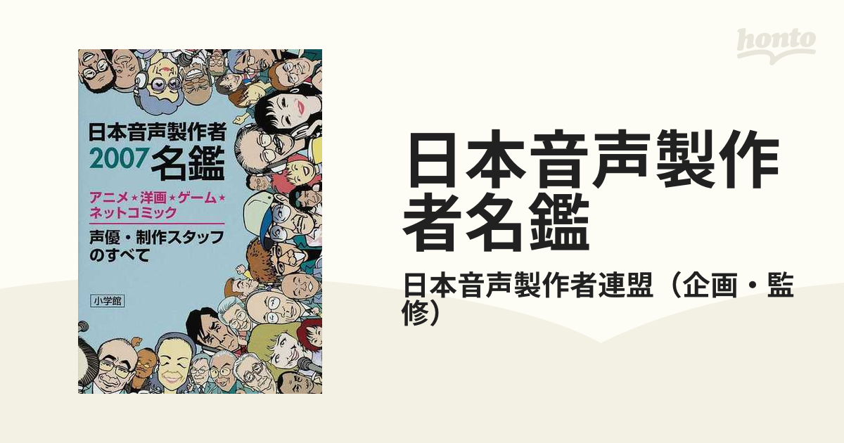 日本音声製作者名鑑 アニメ★洋画★ゲーム★ネットコミック 声優・制作スタッフのすべて ２００７