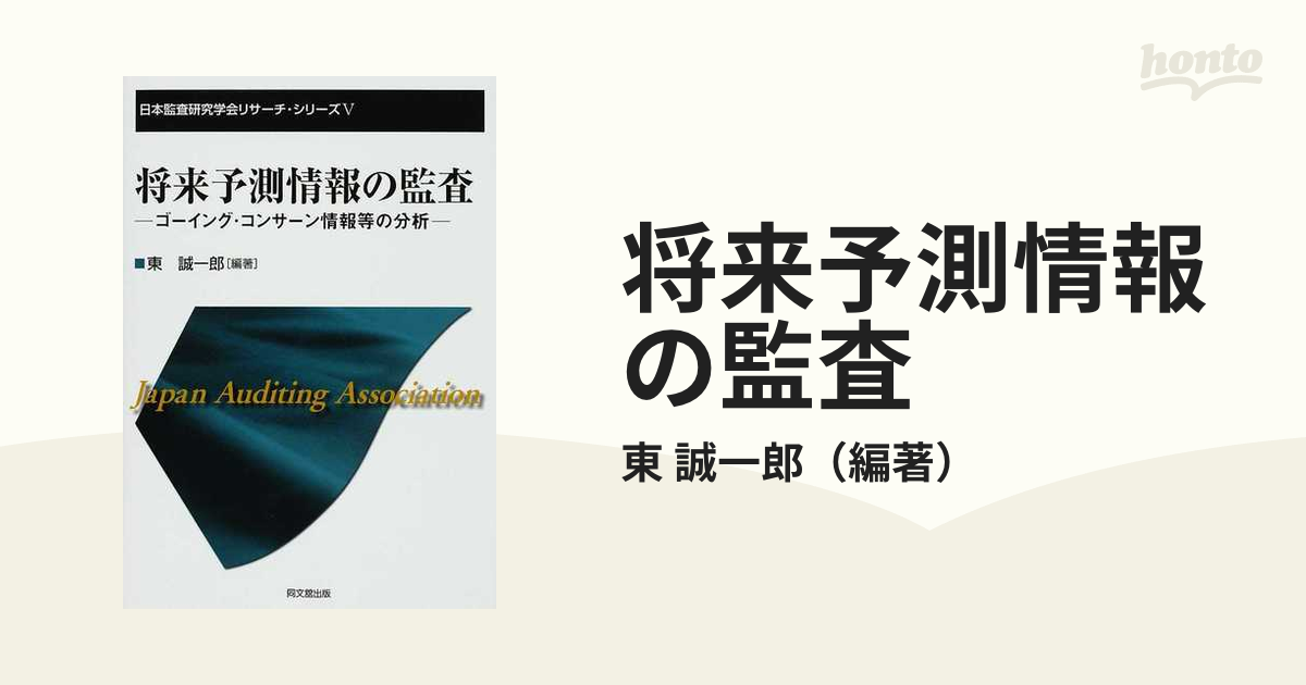 将来予測情報の監査 ゴーイング・コンサーン情報等の分析