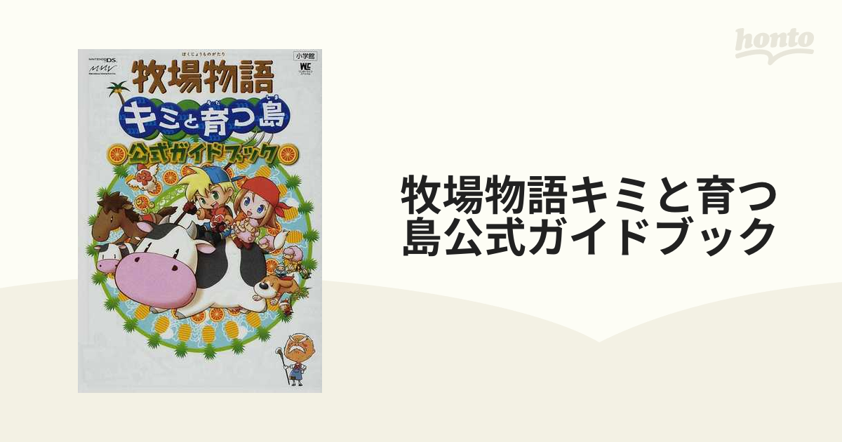 牧場物語キミと育つ島もっと遊べるブック : ニンテンドーDS対応 - 趣味