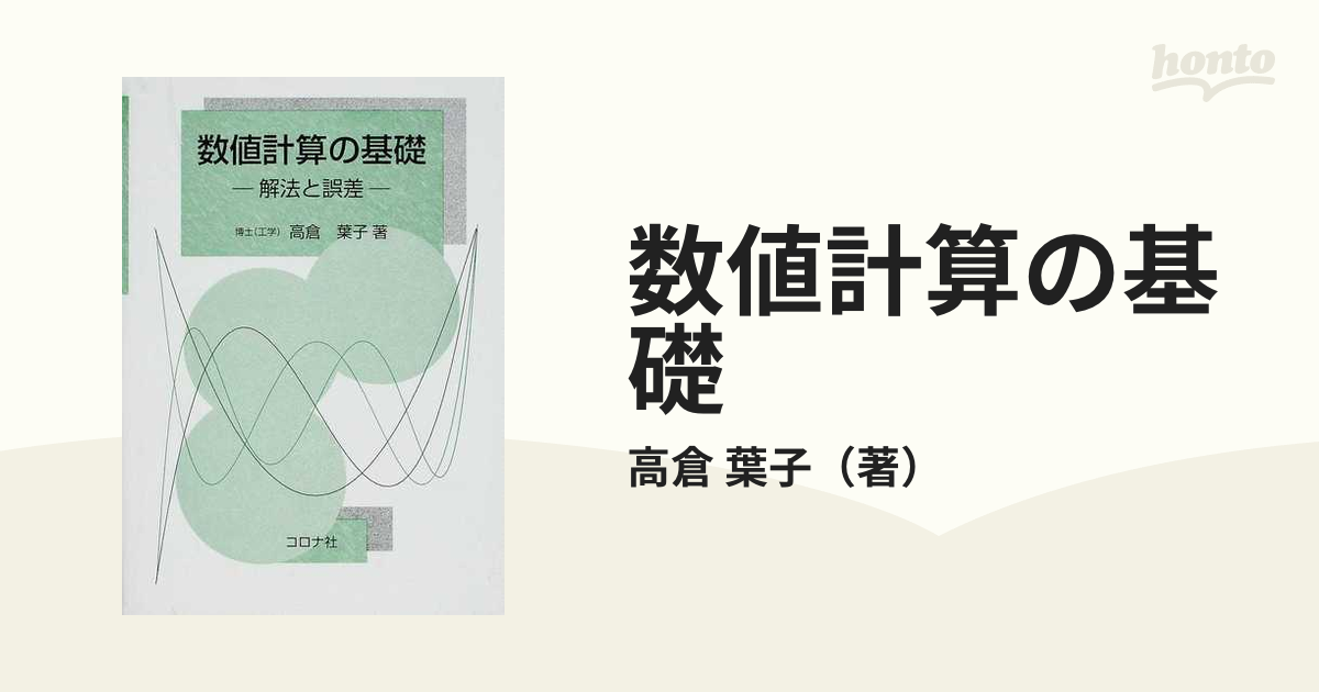 数値計算の基礎 解法と誤差