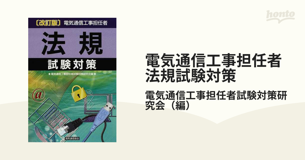 電気通信工事担任者法規試験対策 改訂版の通販/電気通信工事担任者試験