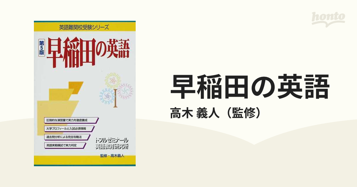 早大英語の徹底研究 早稲田英語の特質と構造 1980年代受験雑誌 -