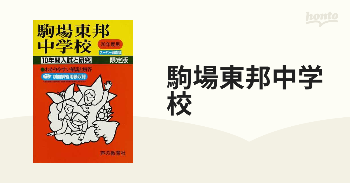 駒場東邦中学校 10年間スーパー過去問 2021年度用