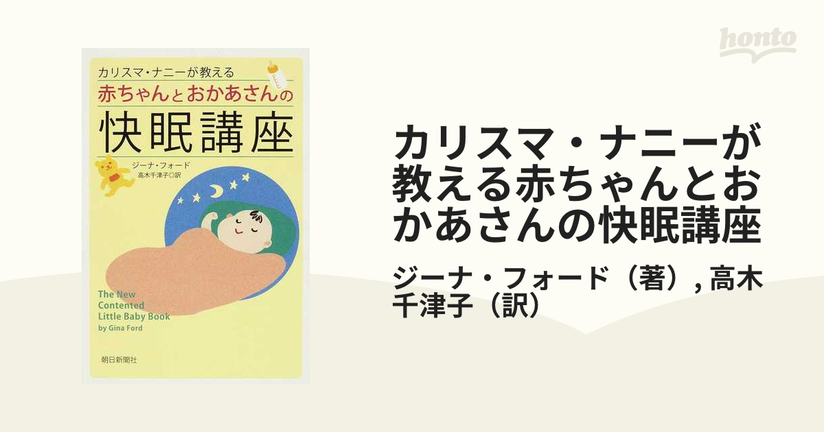 カリスマ・ナニーが教える赤ちゃんとおかあさんの快眠講座 - 絵本・児童書