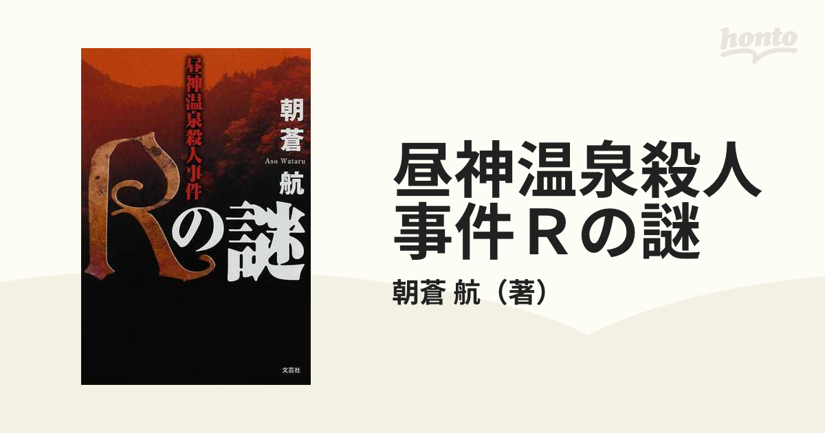 昼神温泉殺人事件Ｒの謎