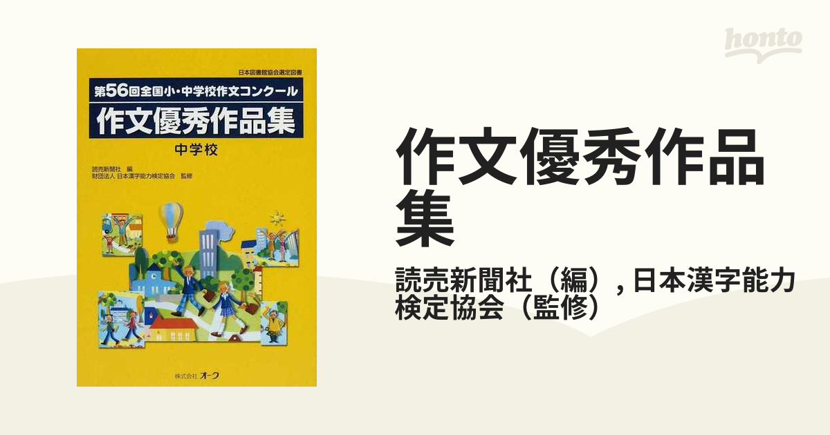 作文優秀作品集 全国小 中学校作文コンクール 第５６回中学校の通販 読売新聞社 日本漢字能力検定協会 紙の本 Honto本の通販ストア