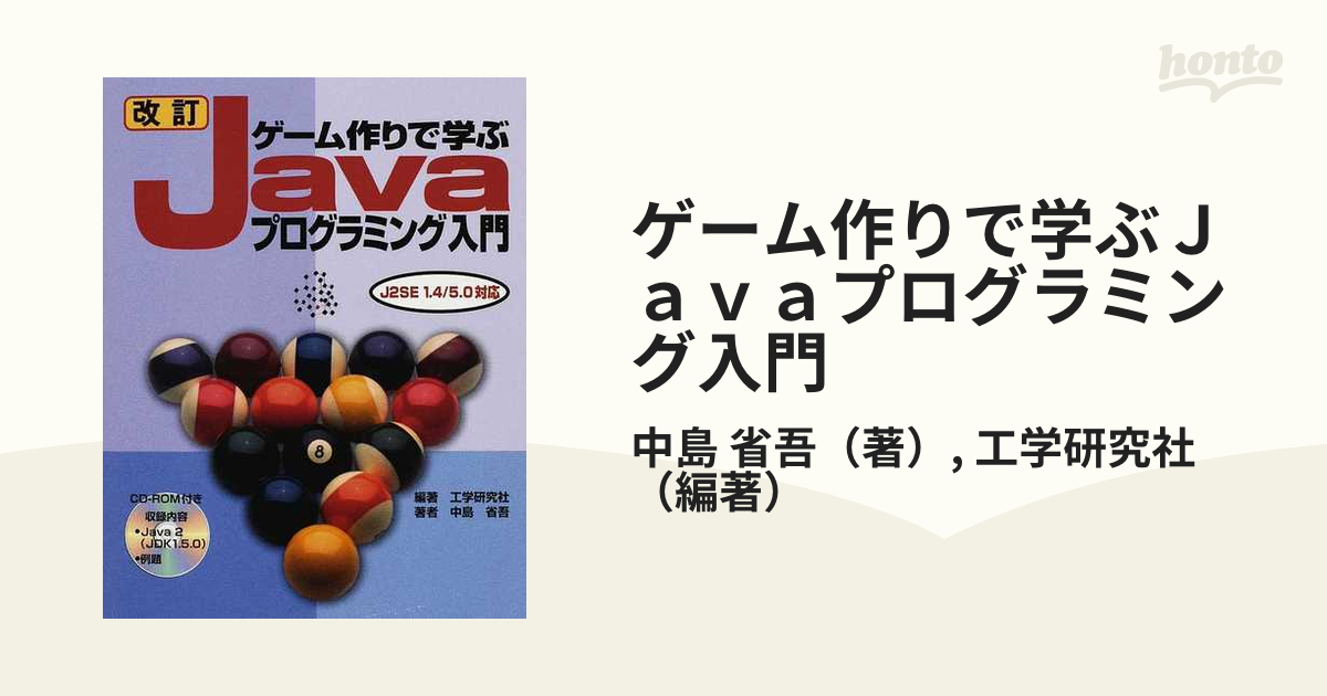 ゲーム作りで学ぶＪａｖａプログラミング入門 改訂