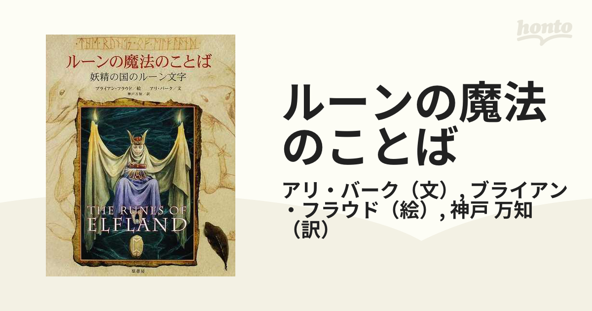 ルーンの魔法のことば : 妖精の国のルーン文字」