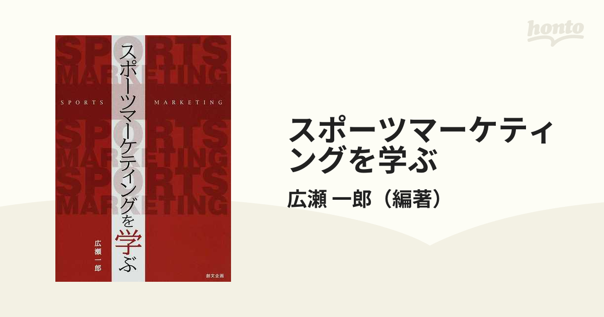 スポーツマーケティングを学ぶ - 趣味・スポーツ・実用