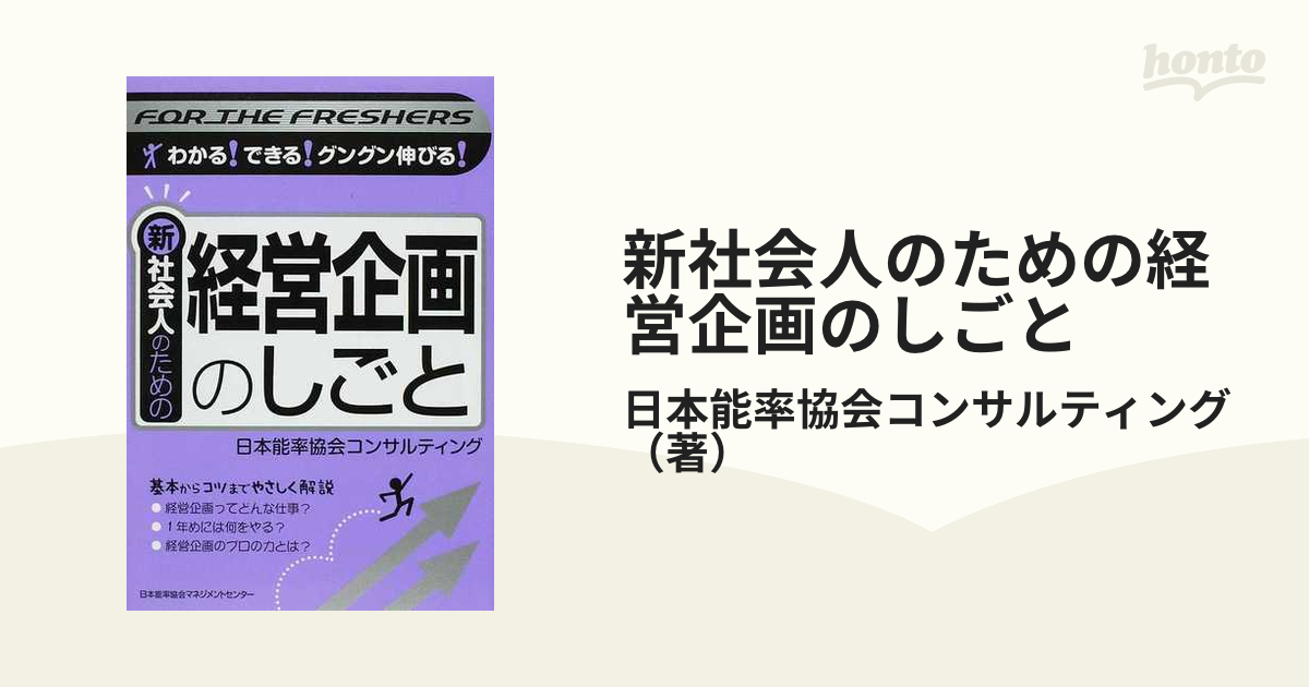 新社会人のための経営企画のしごと