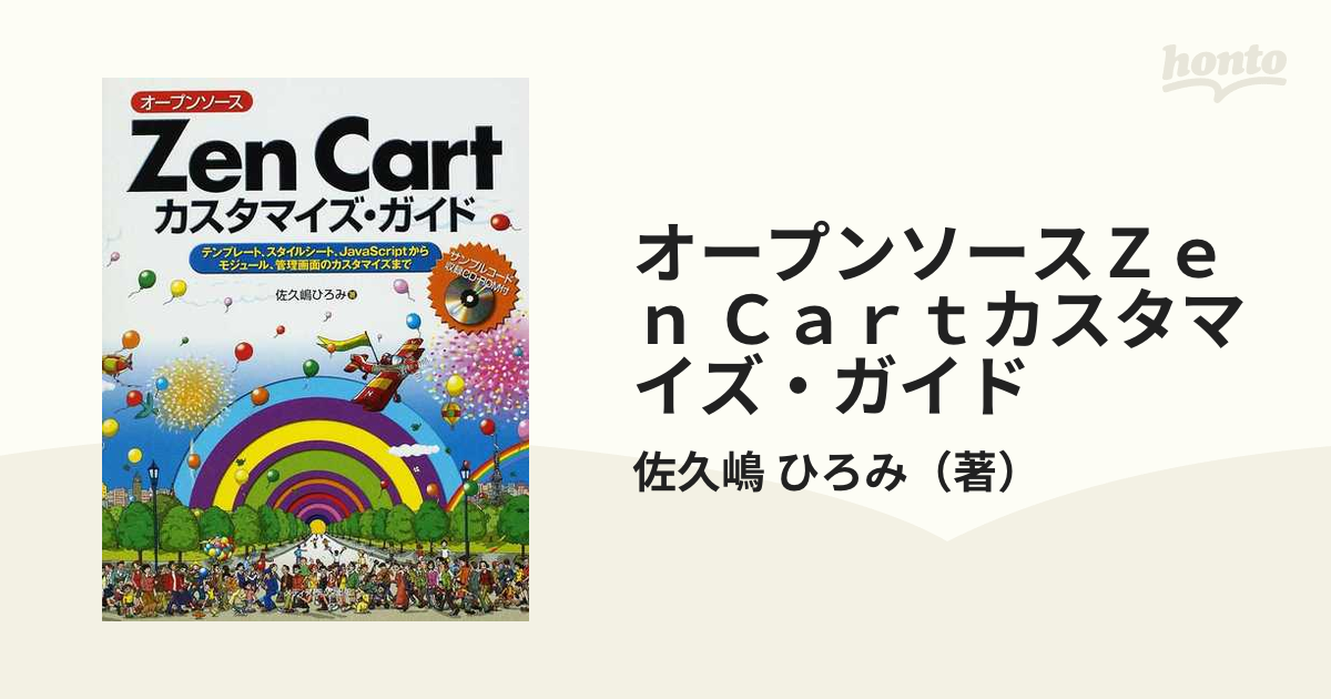 オープンソースZen Cartカスタマイズ・ガイド : テンプレート、スタイル…佐久嶋_ひろみ