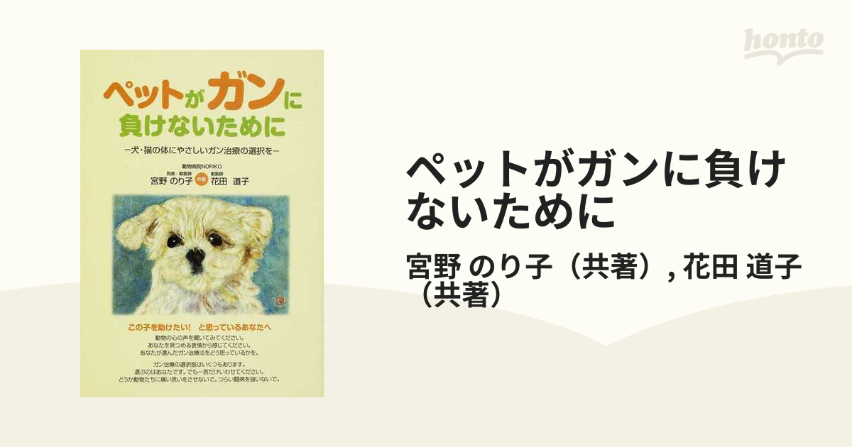 ペットがガンに負けないために 犬・猫の体にやさしいガン治療の選択を