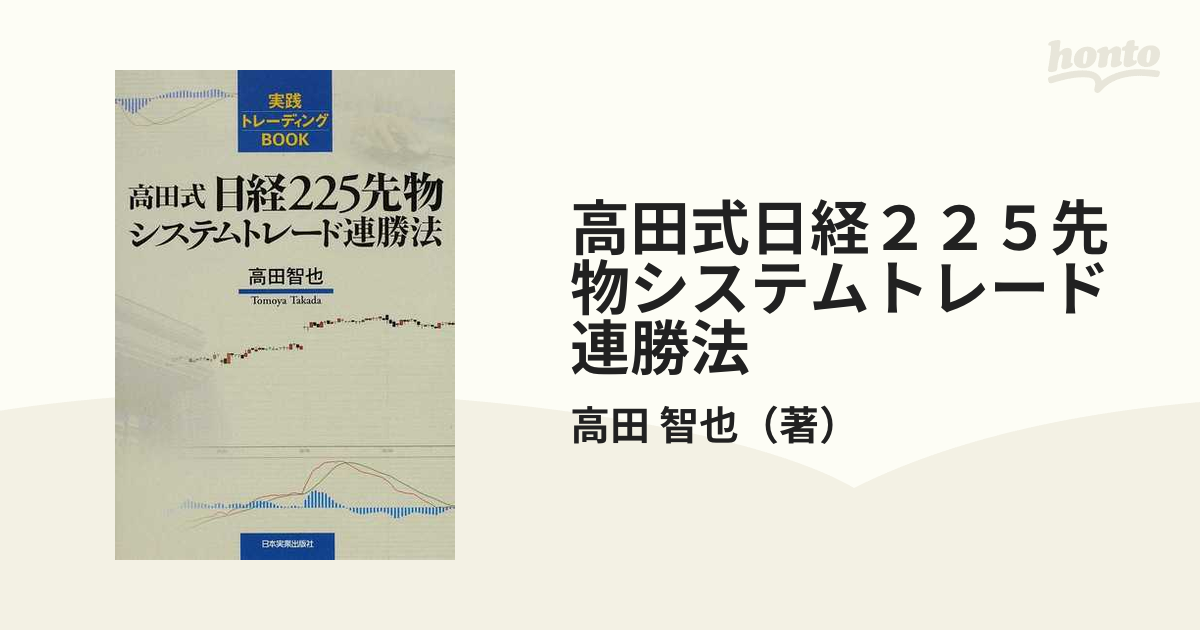 高田式日経２２５先物システムトレード連勝法 実践トレーディング