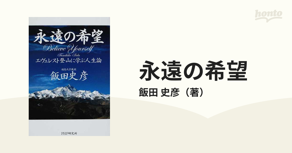 永遠の希望 エヴェレスト登山に学ぶ人生論 Ｂｅｌｉｅｖｅ