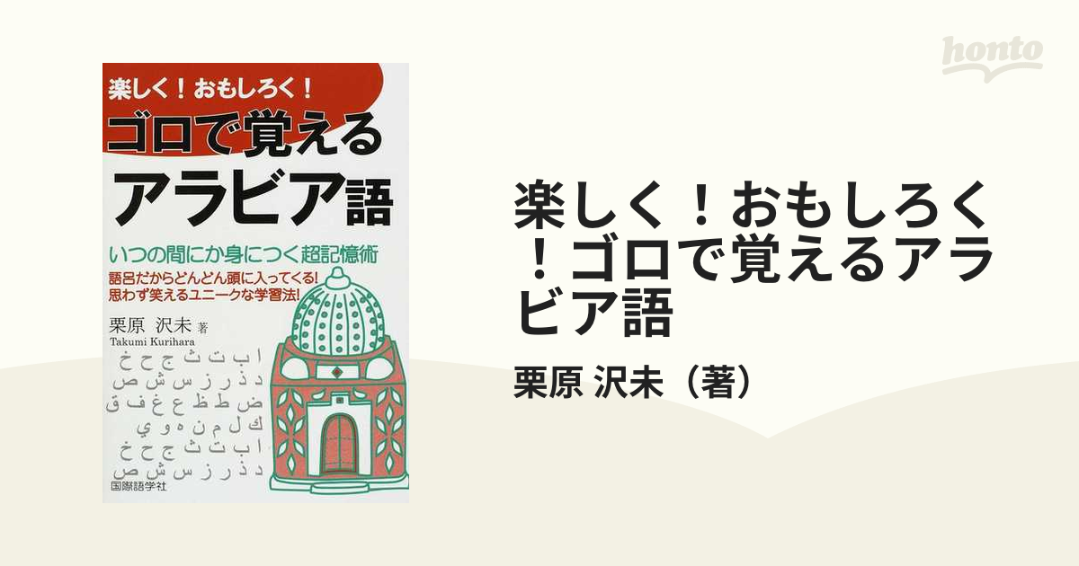 楽しく！おもしろく！ゴロで覚えるアラビア語 超簡単に身につく会話表現集 いつの間にか身につく超記憶術  語呂だからどんどん頭に入ってくる！思わず笑えるユニークな学...