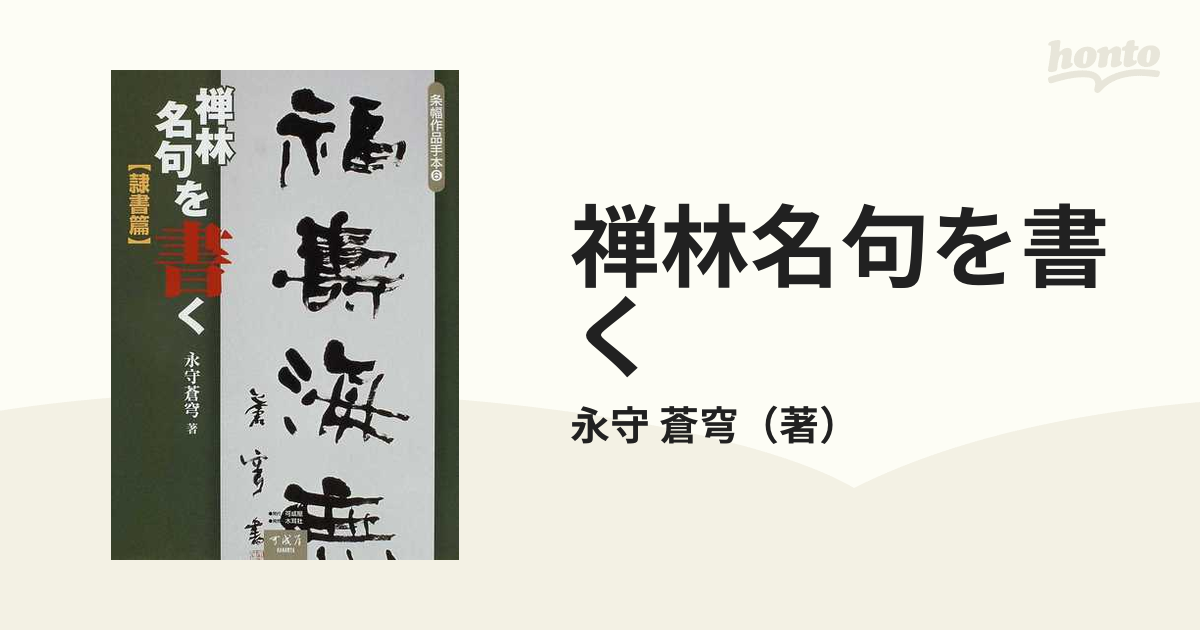 禅林名句を書く 隷書篇 (条幅作品手本)