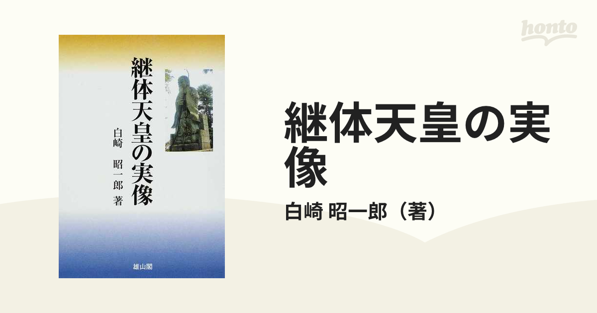 紙の本：honto本の通販ストア　継体天皇の実像の通販/白崎　昭一郎