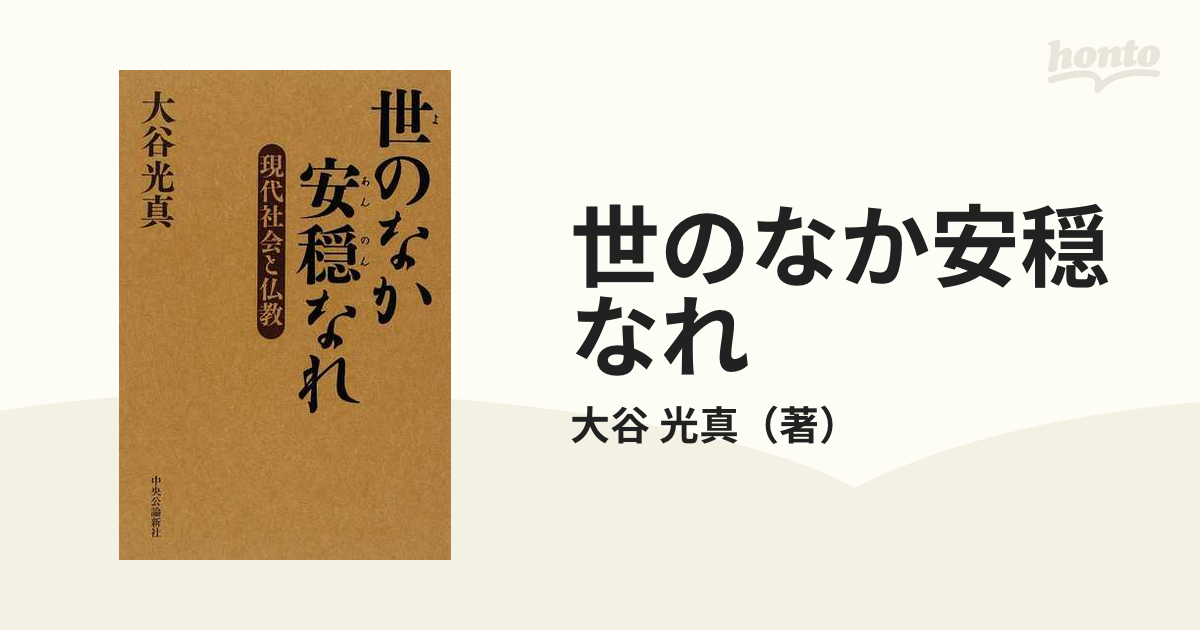 世のなか安穏なれ 現代社会と仏教