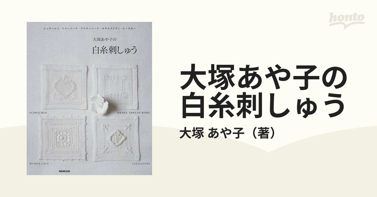 大塚あや子の白糸刺しゅう シュヴァルム・ドロンワーク・ラスキン