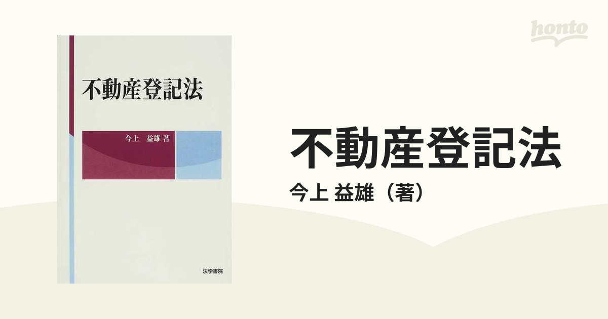 不動産登記法の通販/今上 益雄 - 紙の本：honto本の通販ストア