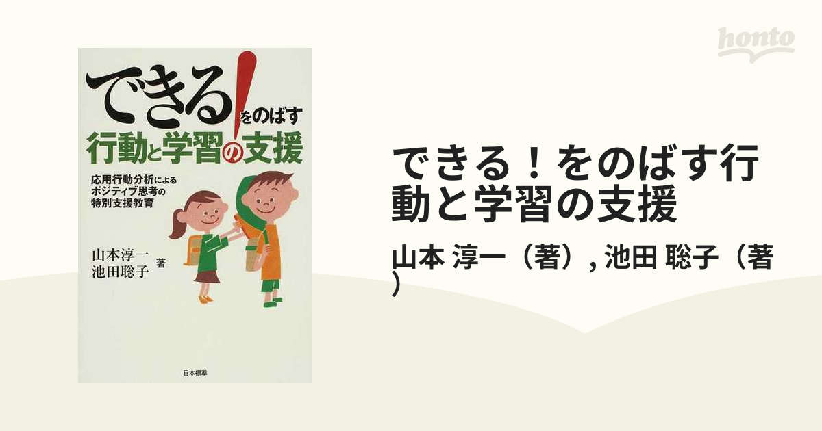 できる！をのばす行動と学習の支援 応用行動分析によるポジティブ思考