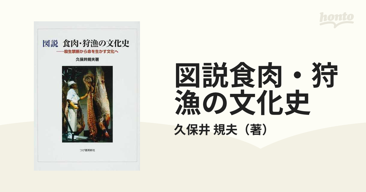 図説食肉・狩漁の文化史 殺生禁断から命を生かす文化へ