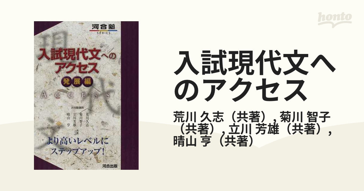 入試現代文へのアクセス 発展編の通販 荒川 久志 菊川 智子 紙の本 Honto本の通販ストア