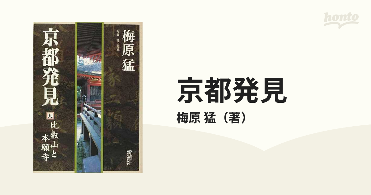 猛　京都発見　９　比叡山と本願寺の通販/梅原　紙の本：honto本の通販ストア