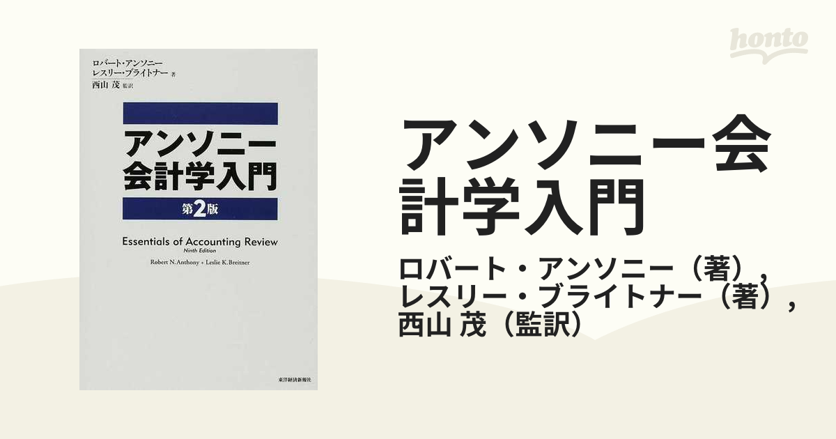 アンソニー会計学入門 第２版の通販/ロバート・アンソニー/レスリー