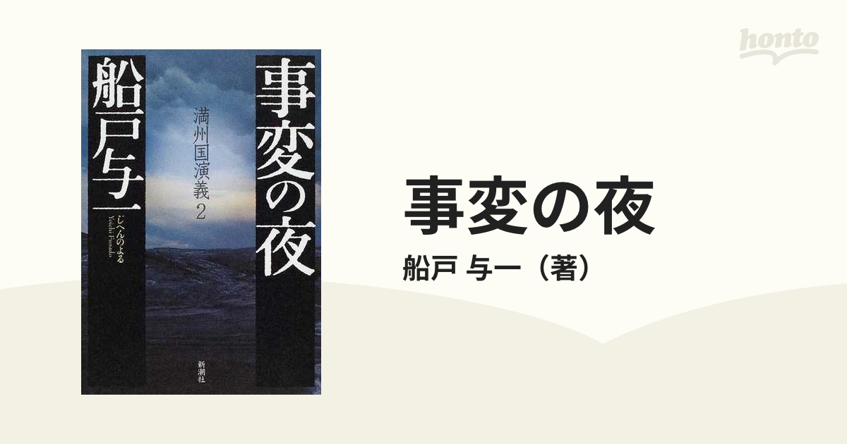 事変の夜の通販/船戸 与一 - 小説：honto本の通販ストア