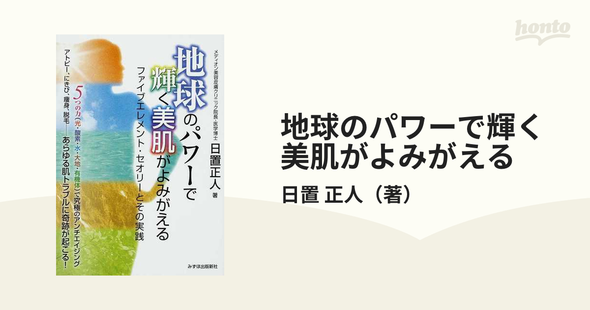 品質のいい 地球のパワーで輝く美肌がよみがえる ファイブエレメント