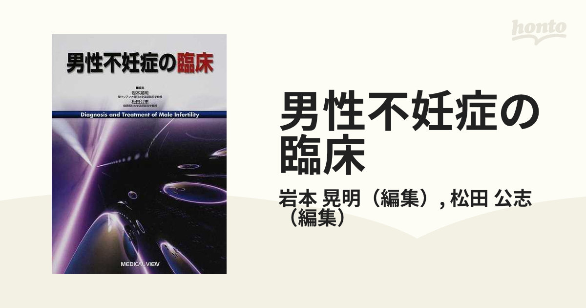 男性不妊症の臨床 岩本 晃明; 松田 公志ISBN10