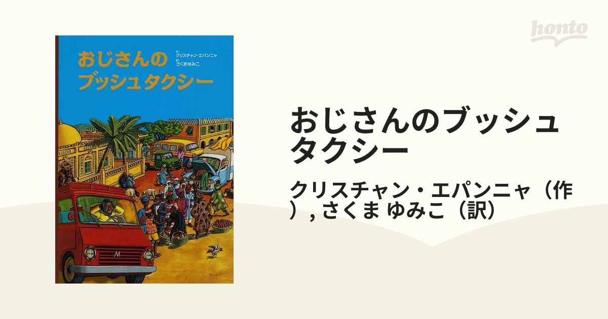 おじさんのブッシュタクシー