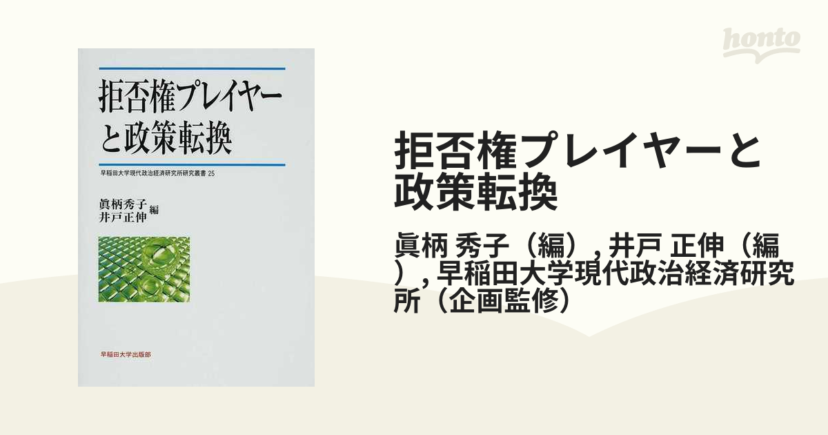 拒否権プレイヤーと政策転換 (早稲田大学現代政治経済研究所研究叢書)-